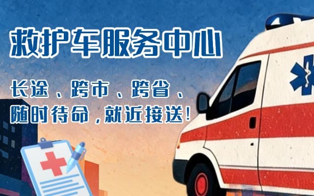 梅州救护车出租